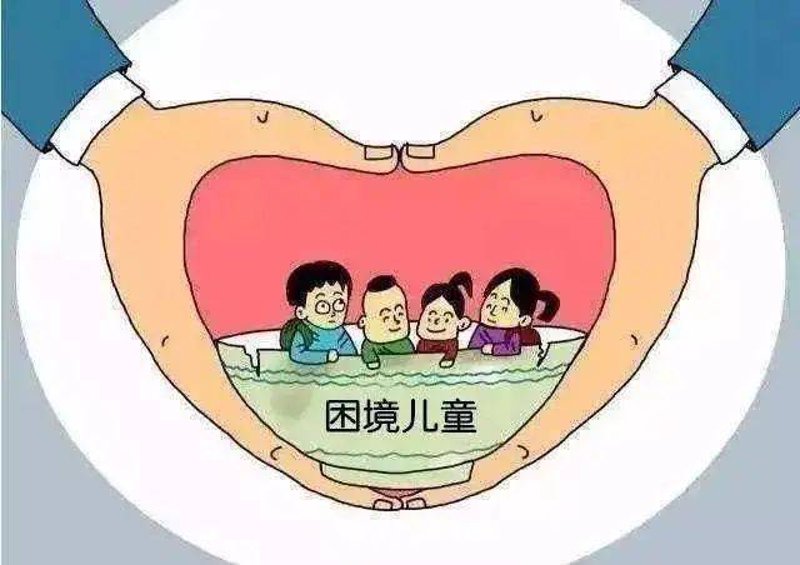 儿童救助